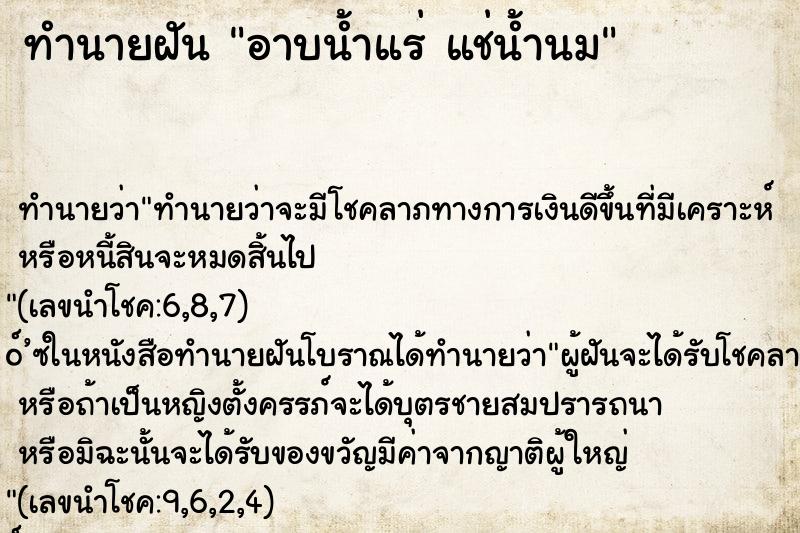 ทำนายฝันทำนายฝันอาบน้ำแร่แช่น้ำนม